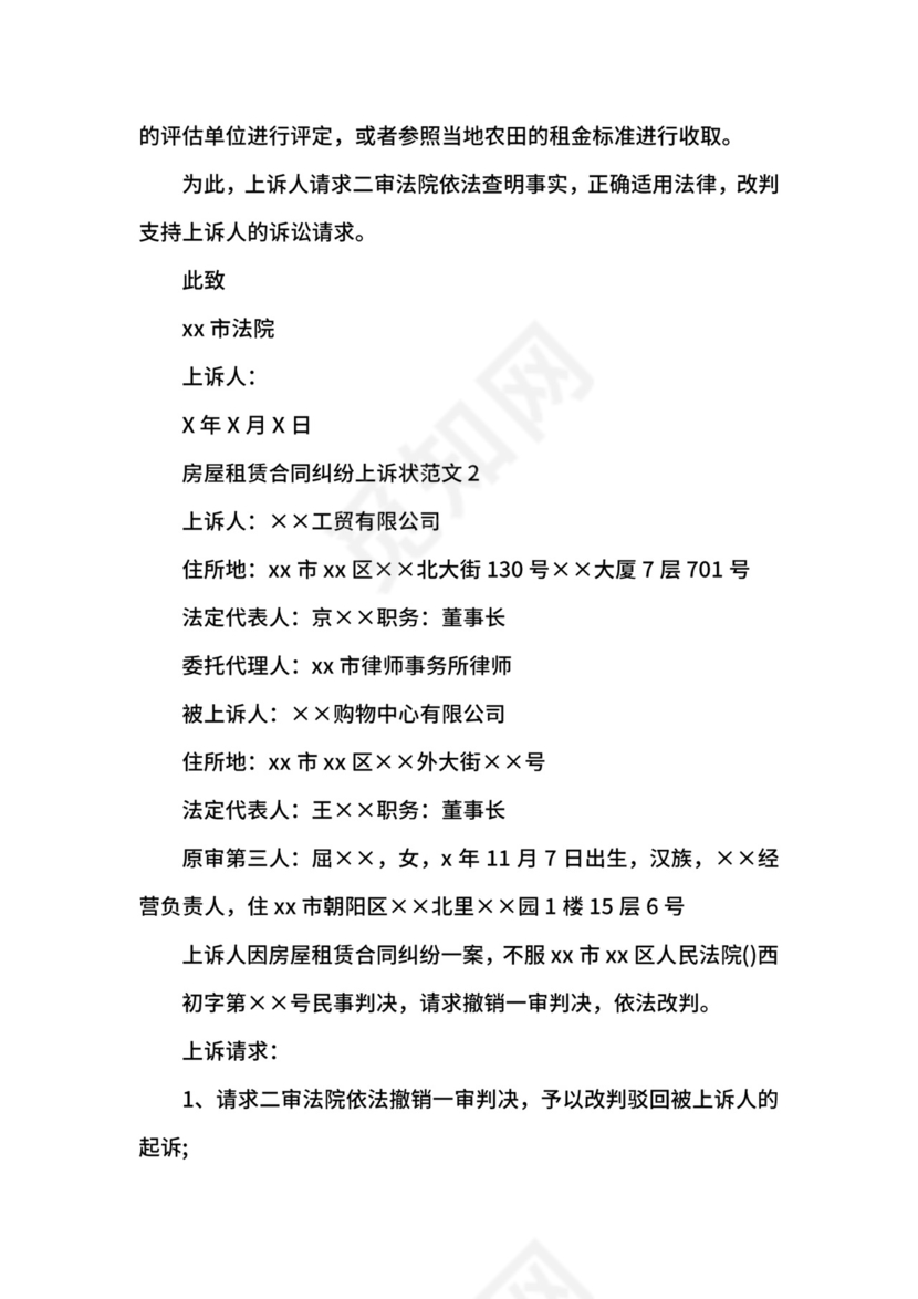 房屋租赁合同纠纷上诉状范文.docx