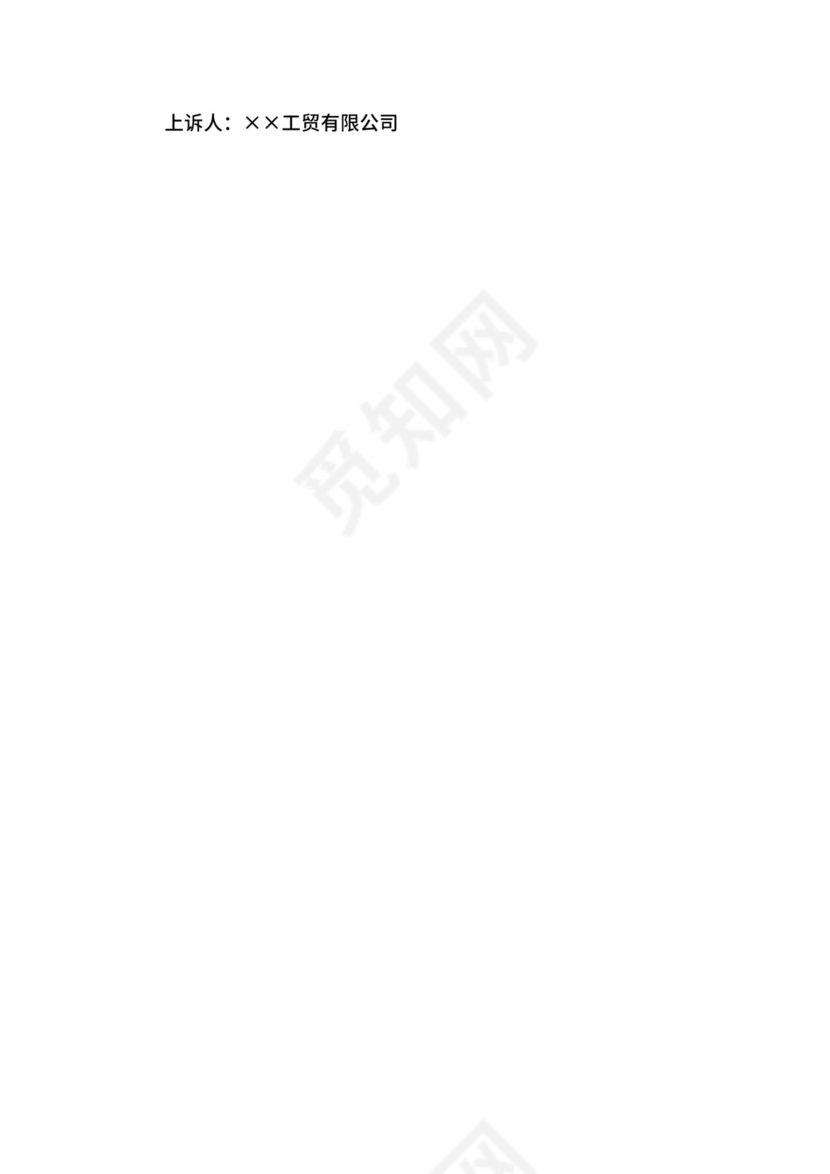 房屋租赁合同纠纷上诉状范文.docx