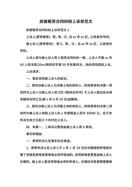 房屋租赁合同纠纷上诉状范文.docx