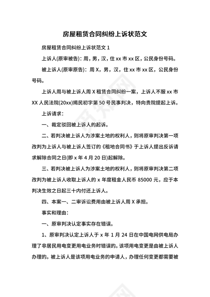 房屋租赁合同纠纷上诉状范文.docx