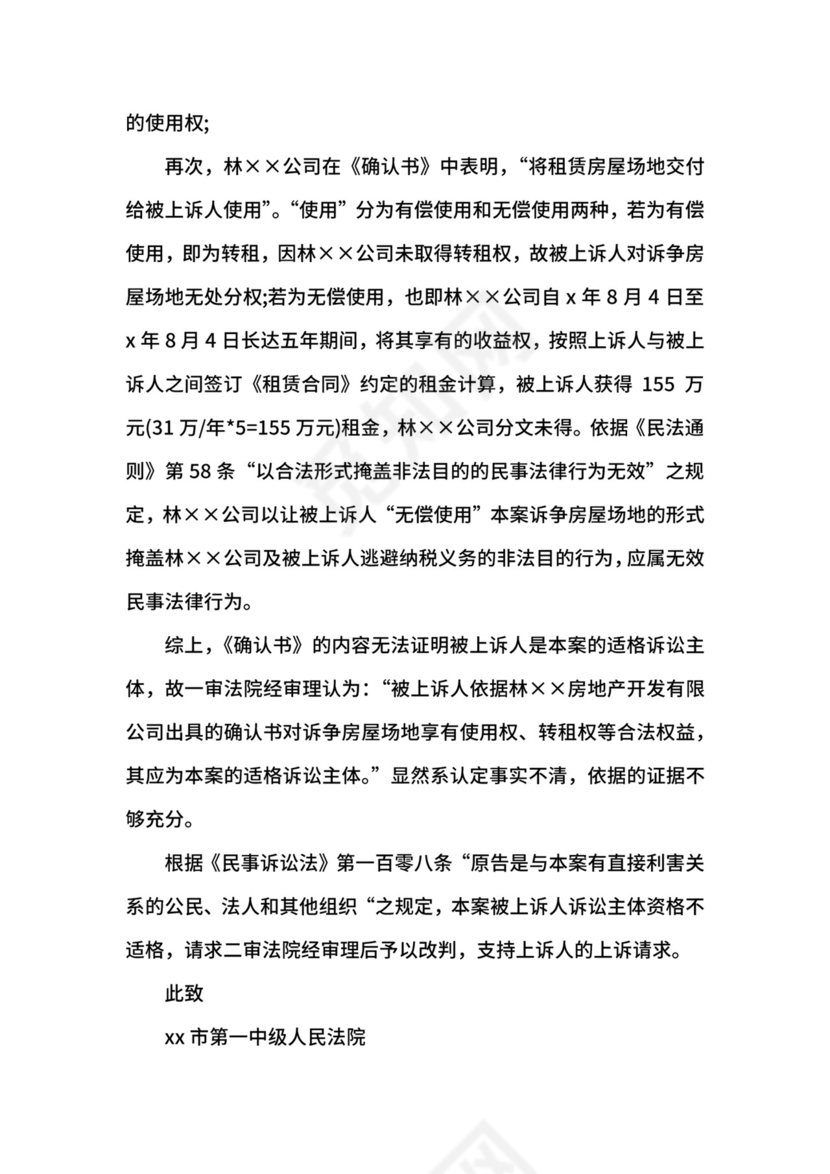 房屋租赁合同纠纷上诉状范文.docx