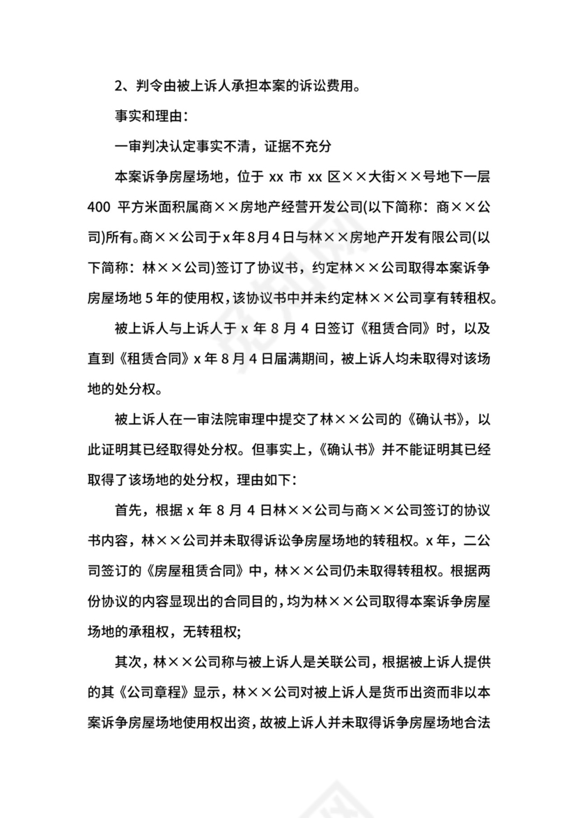 房屋租赁合同纠纷上诉状范文.docx