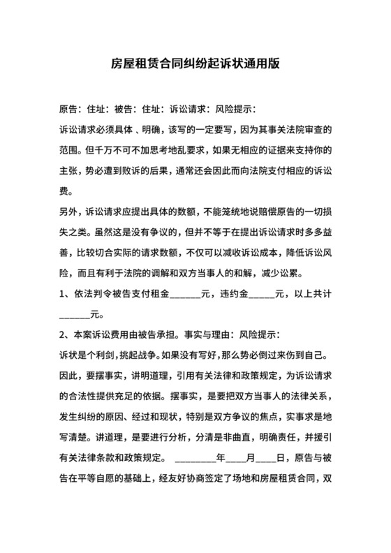 房屋租赁合同纠纷起诉状通用版.docx