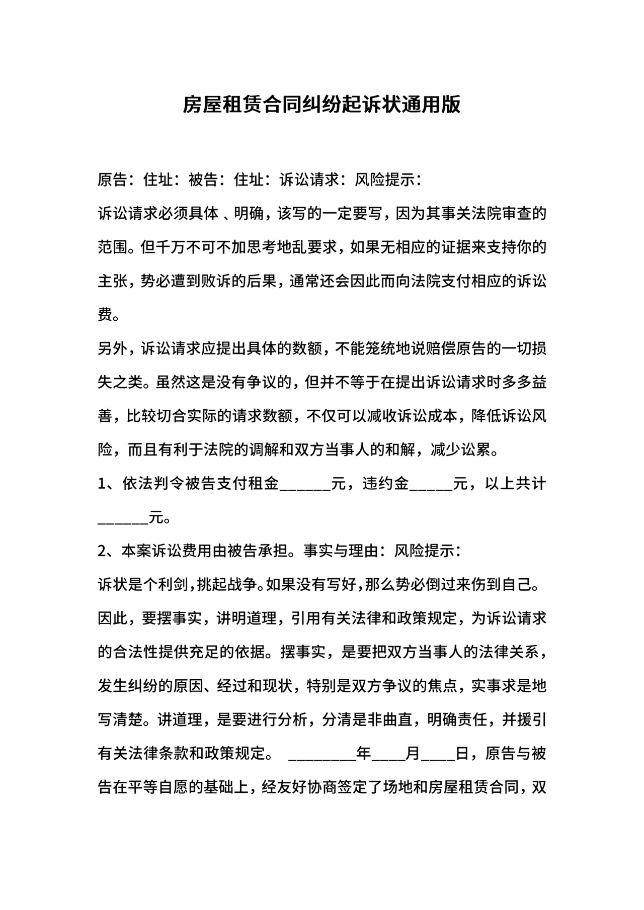 房屋租赁合同纠纷起诉状通用版.docx