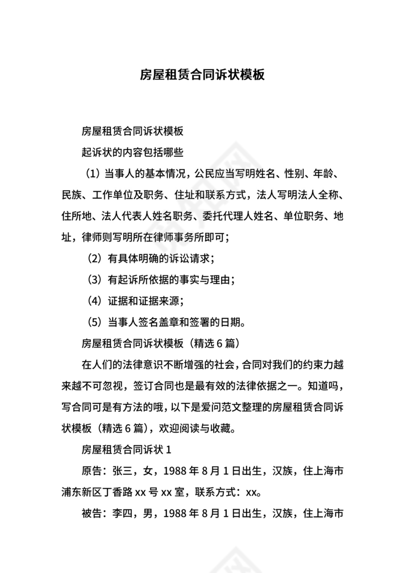 房屋租赁合同诉状模板.docx