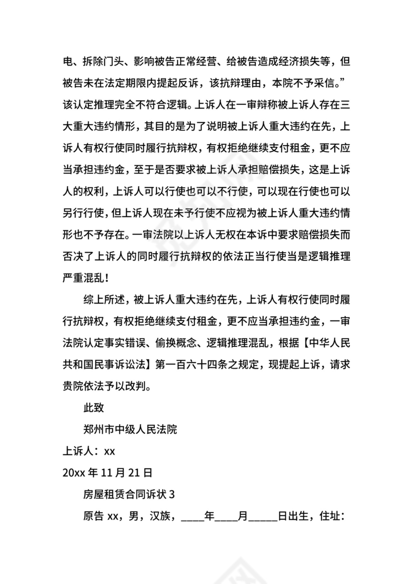 房屋租赁合同诉状模板.docx