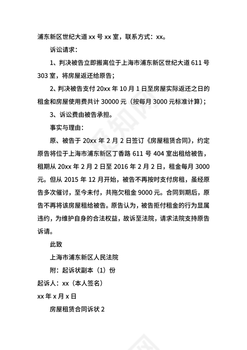 房屋租赁合同诉状模板.docx