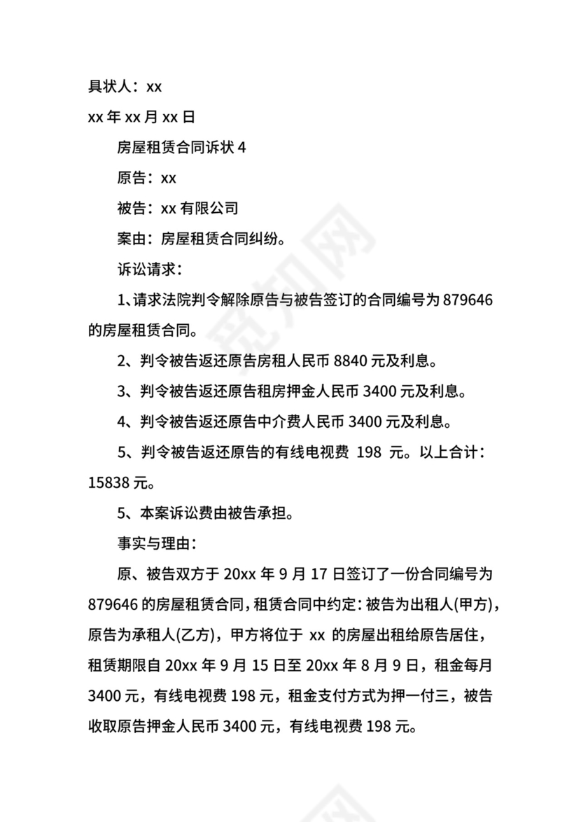 房屋租赁合同诉状模板.docx