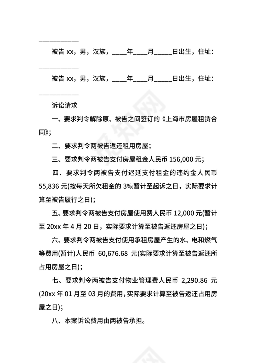 房屋租赁合同诉状模板.docx