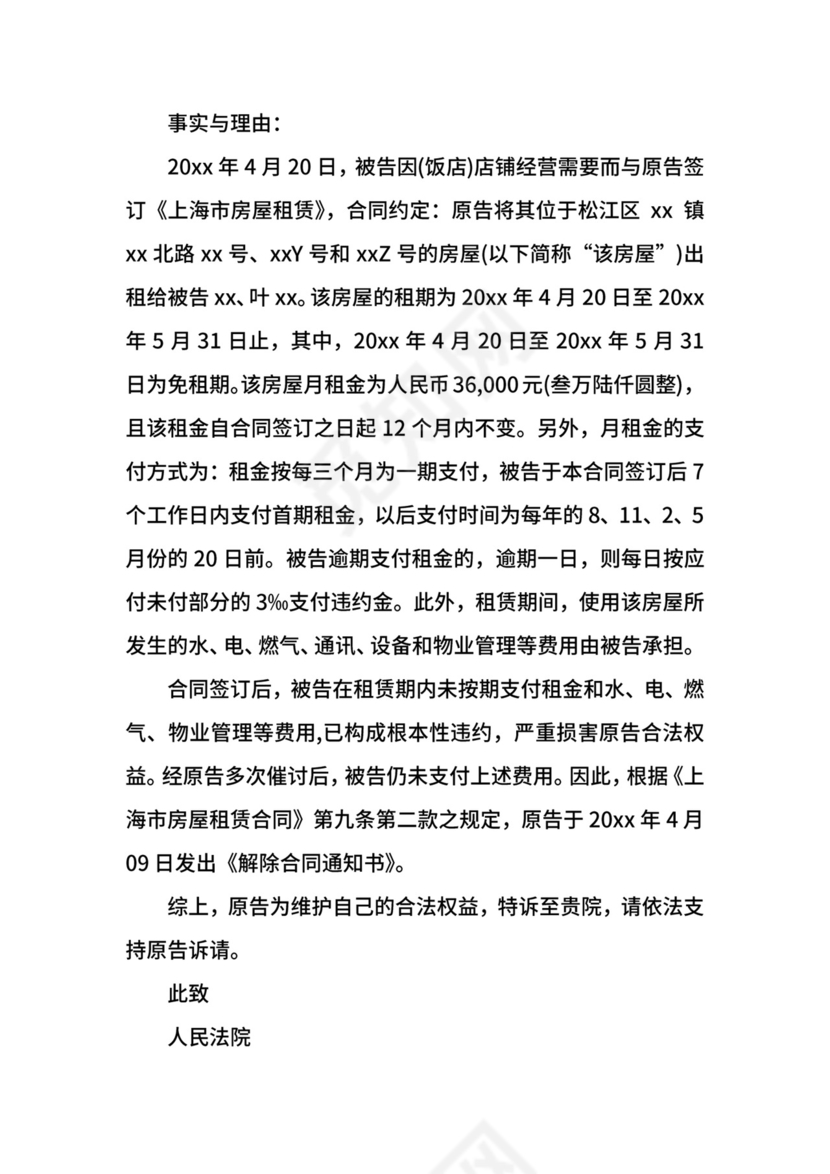 房屋租赁合同诉状模板.docx