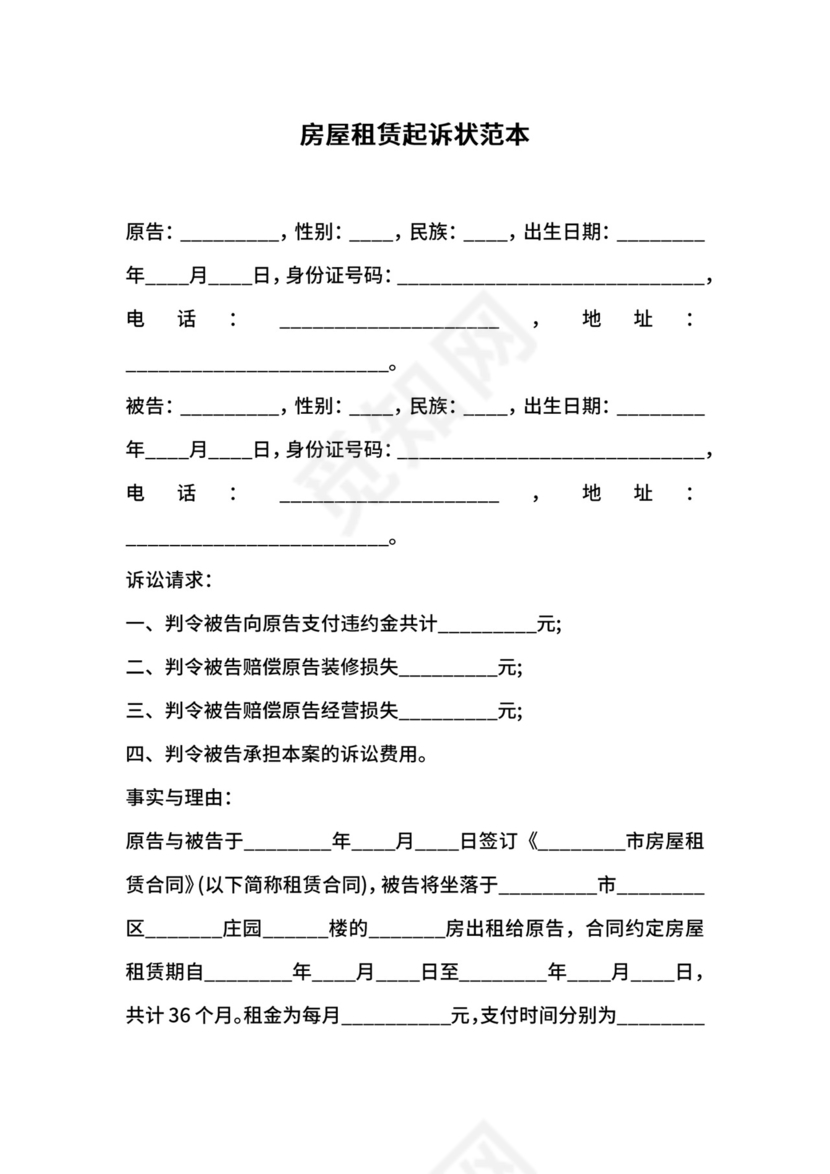 房屋租赁起诉状范本.docx