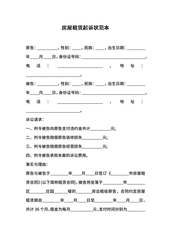 房屋租赁起诉状范本.docx