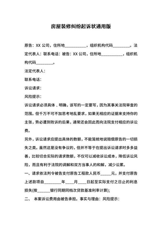 房屋装修纠纷起诉状通用版.docx