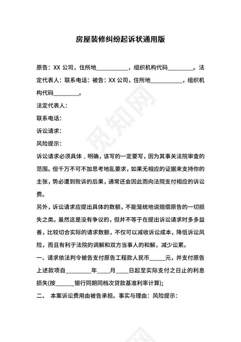房屋装修纠纷起诉状通用版.docx