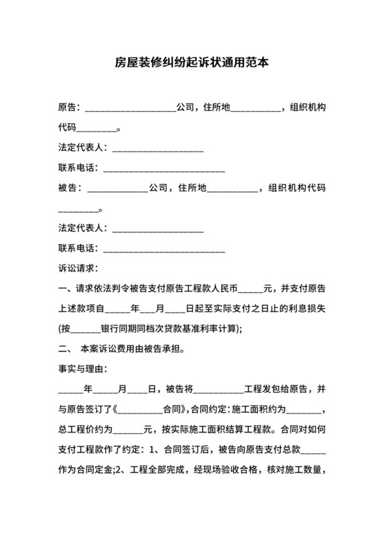 房屋装修纠纷起诉状通用范本.docx