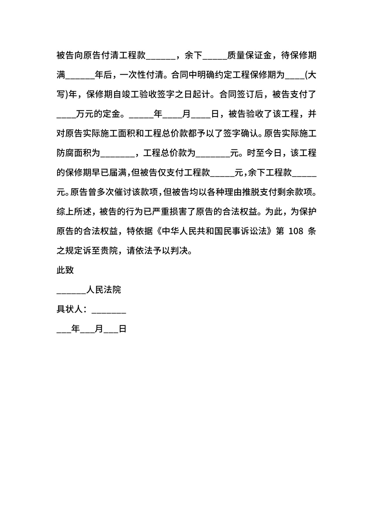 房屋装修纠纷起诉状通用范本.docx