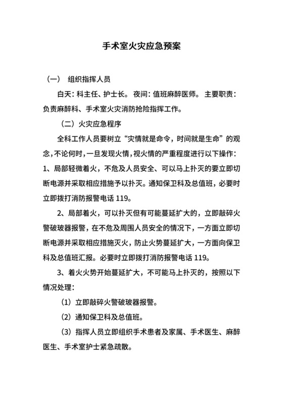 手术室火灾应急预案.docx