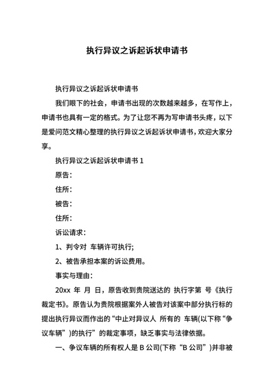 执行异议之诉起诉状申请书.docx