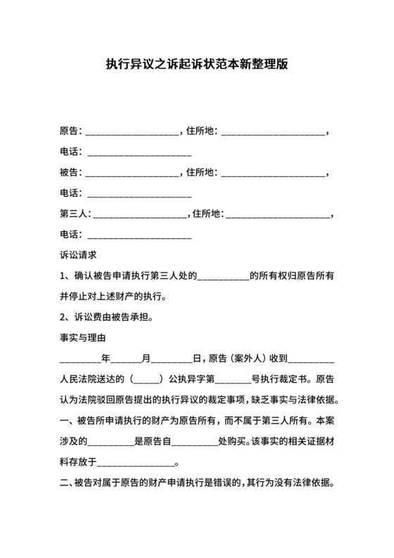 执行异议之诉起诉状范本新整理版.docx