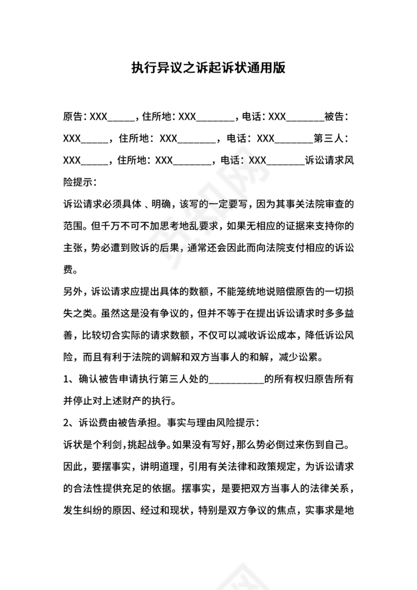 执行异议之诉起诉状通用版.docx