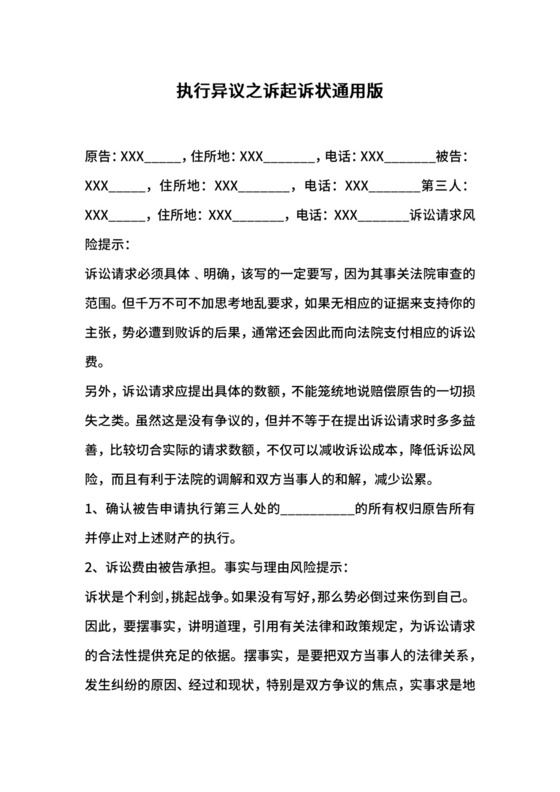 执行异议之诉起诉状通用版.docx