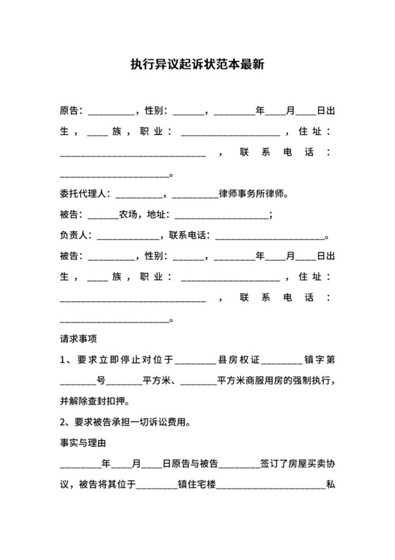 执行异议起诉状范本最新.docx
