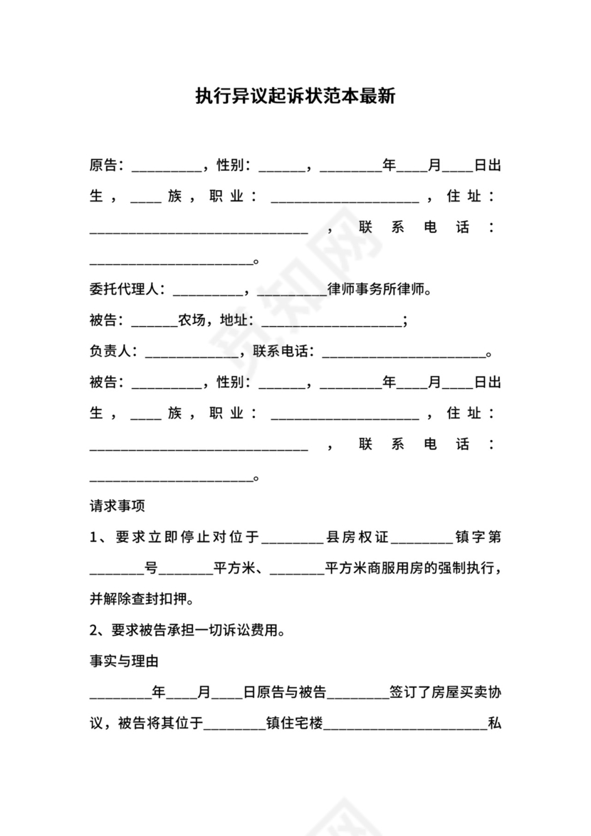 执行异议起诉状范本最新.docx