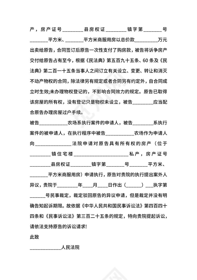 执行异议起诉状范本最新.docx