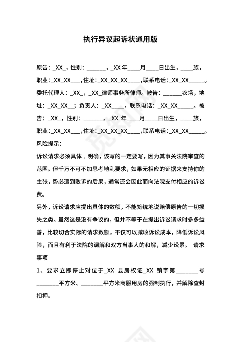 执行异议起诉状通用版.docx