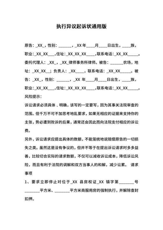 执行异议起诉状通用版.docx