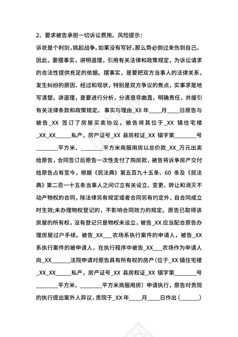 执行异议起诉状通用版.docx