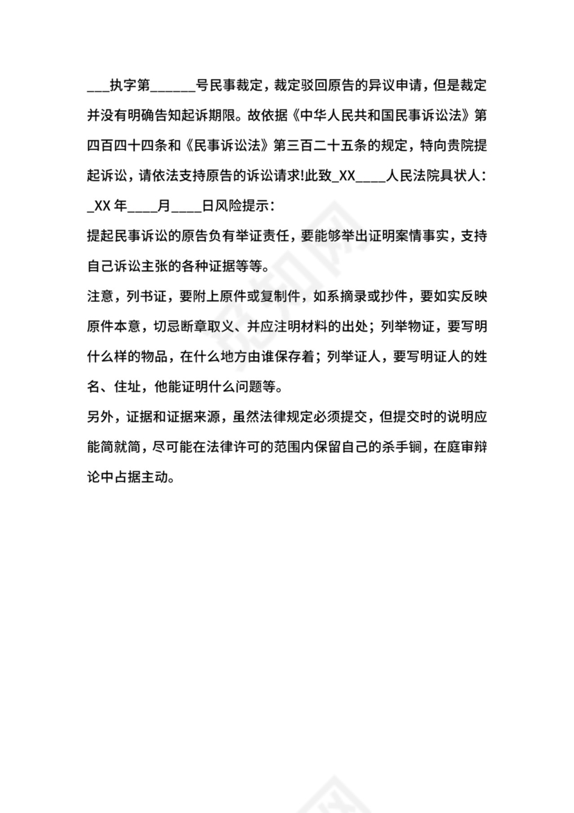 执行异议起诉状通用版.docx