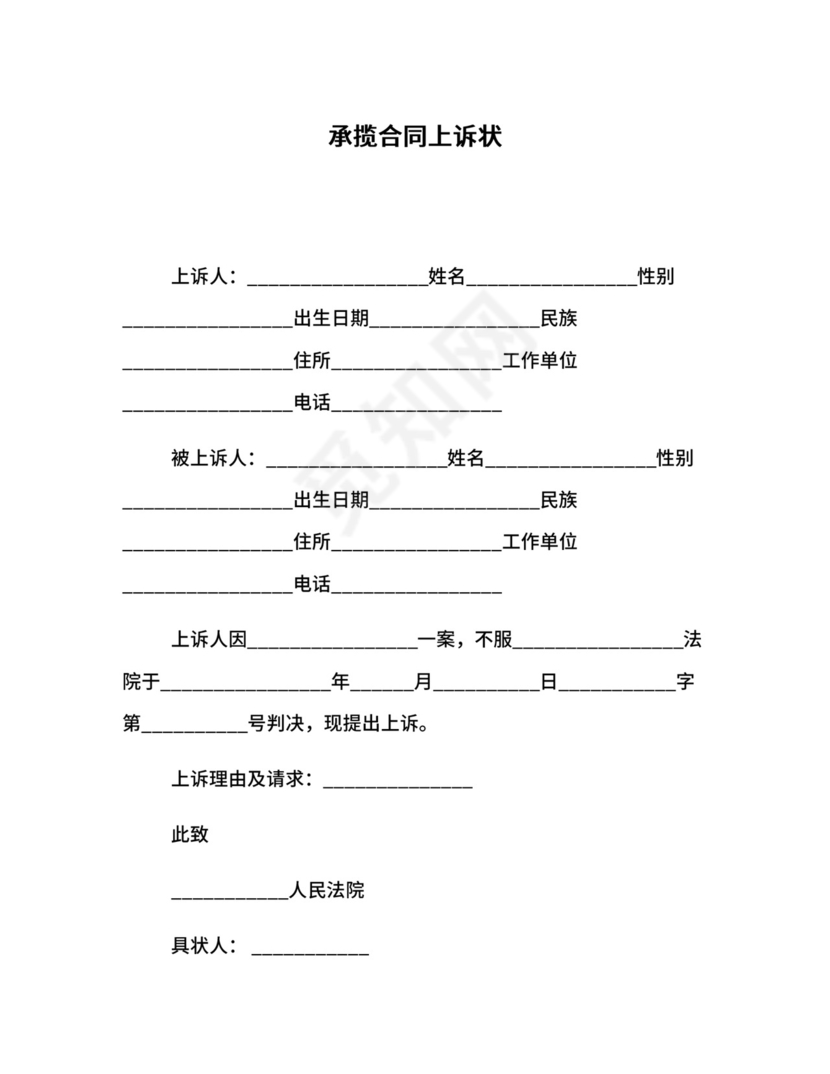 承揽合同上诉状.docx