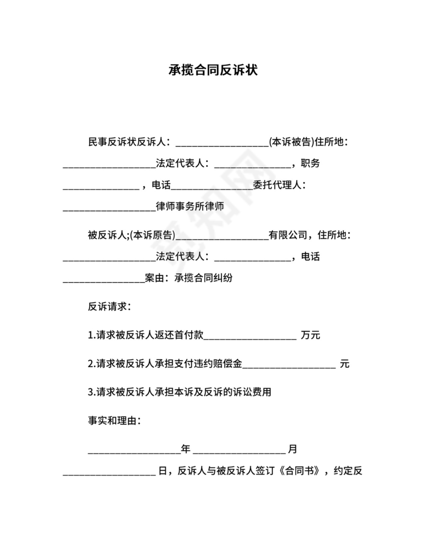 承揽合同反诉状.docx