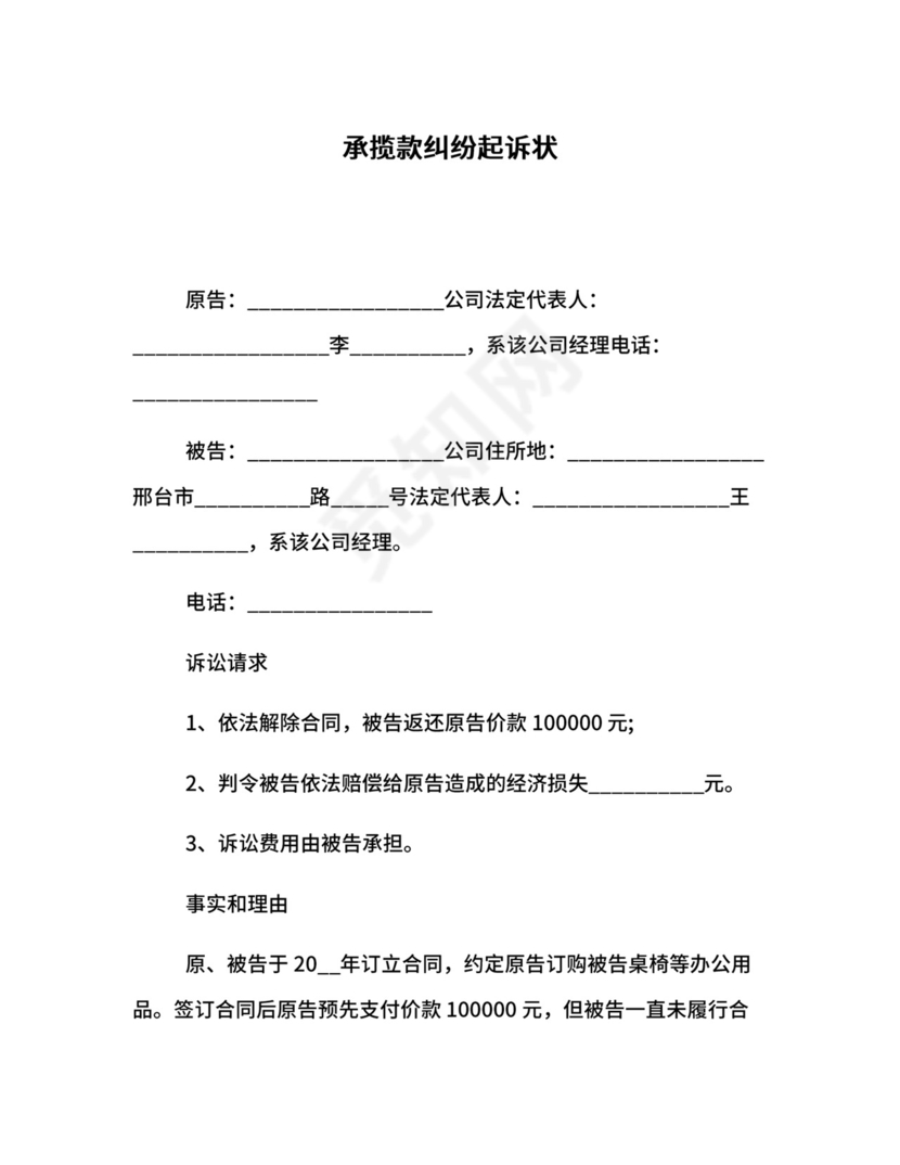 承揽款纠纷起诉状.docx