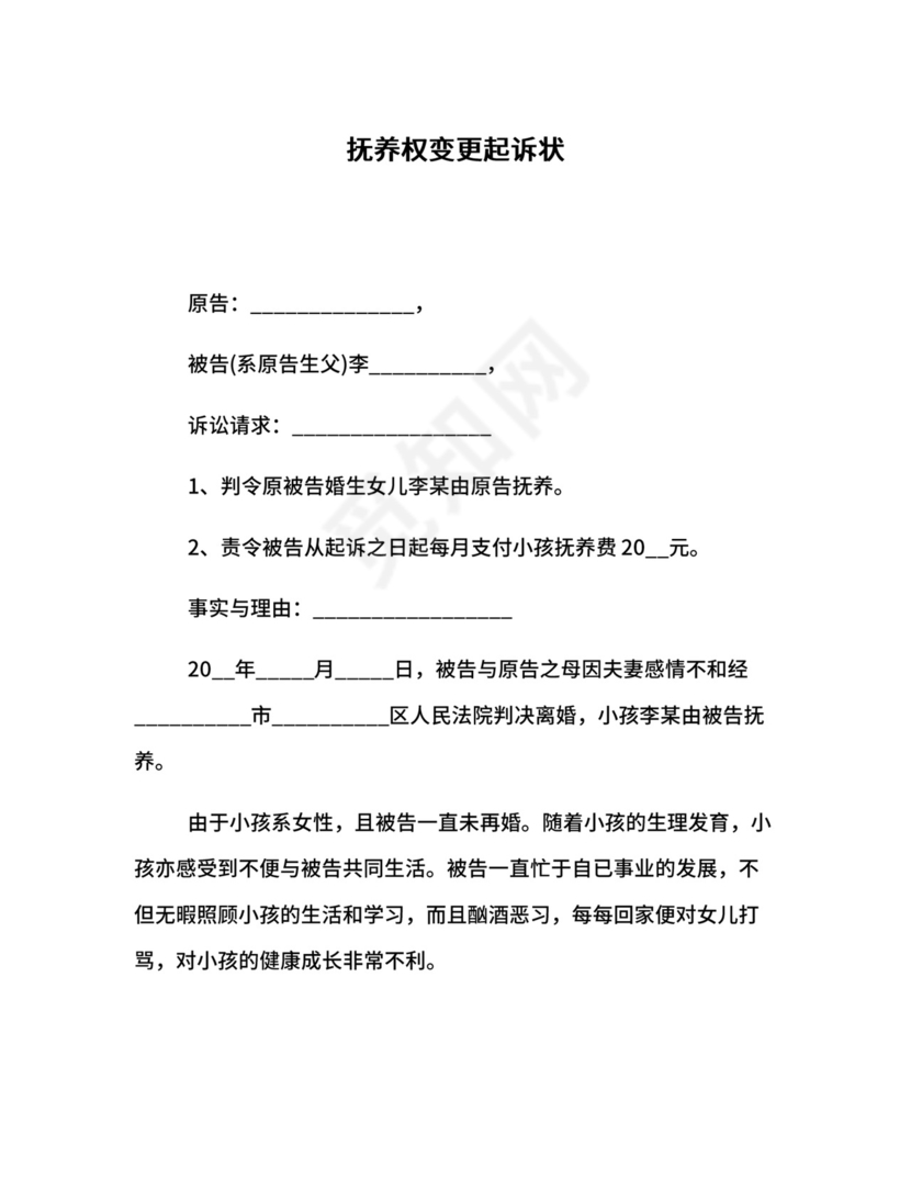 抚养权变更起诉状.docx