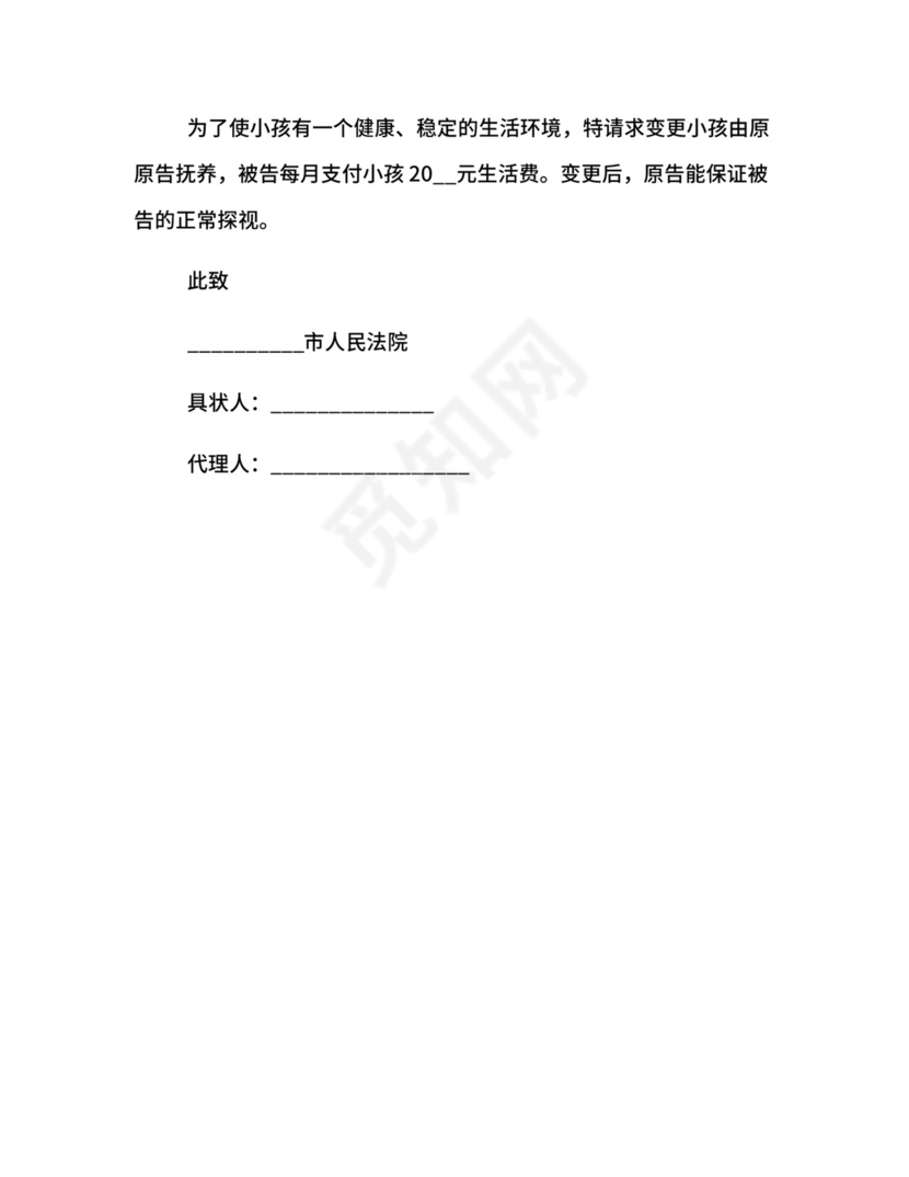 抚养权变更起诉状.docx