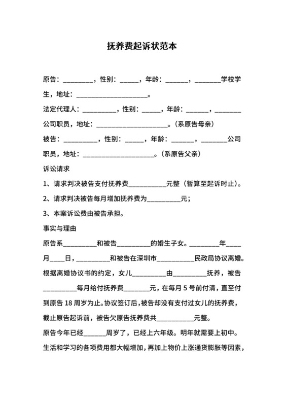 抚养费起诉状范本.docx
