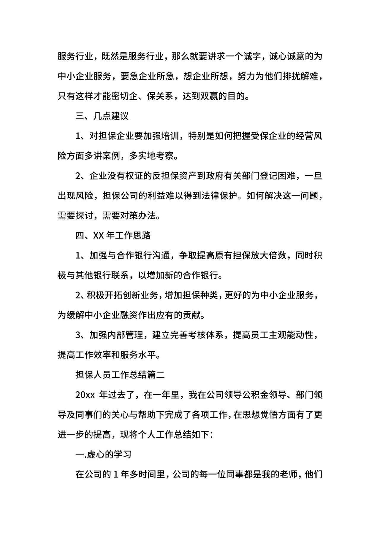 担保人员工作总结.docx