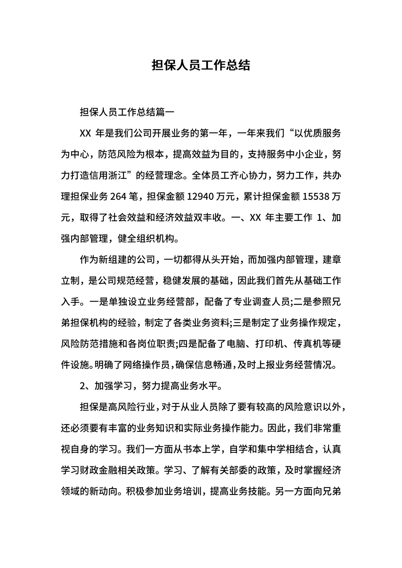 担保人员工作总结.docx