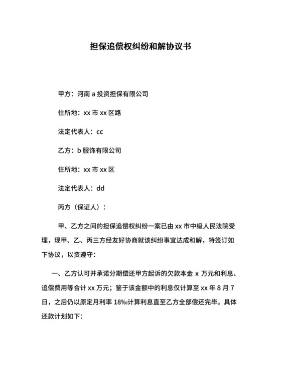 担保追偿权纠纷和解协议书.docx