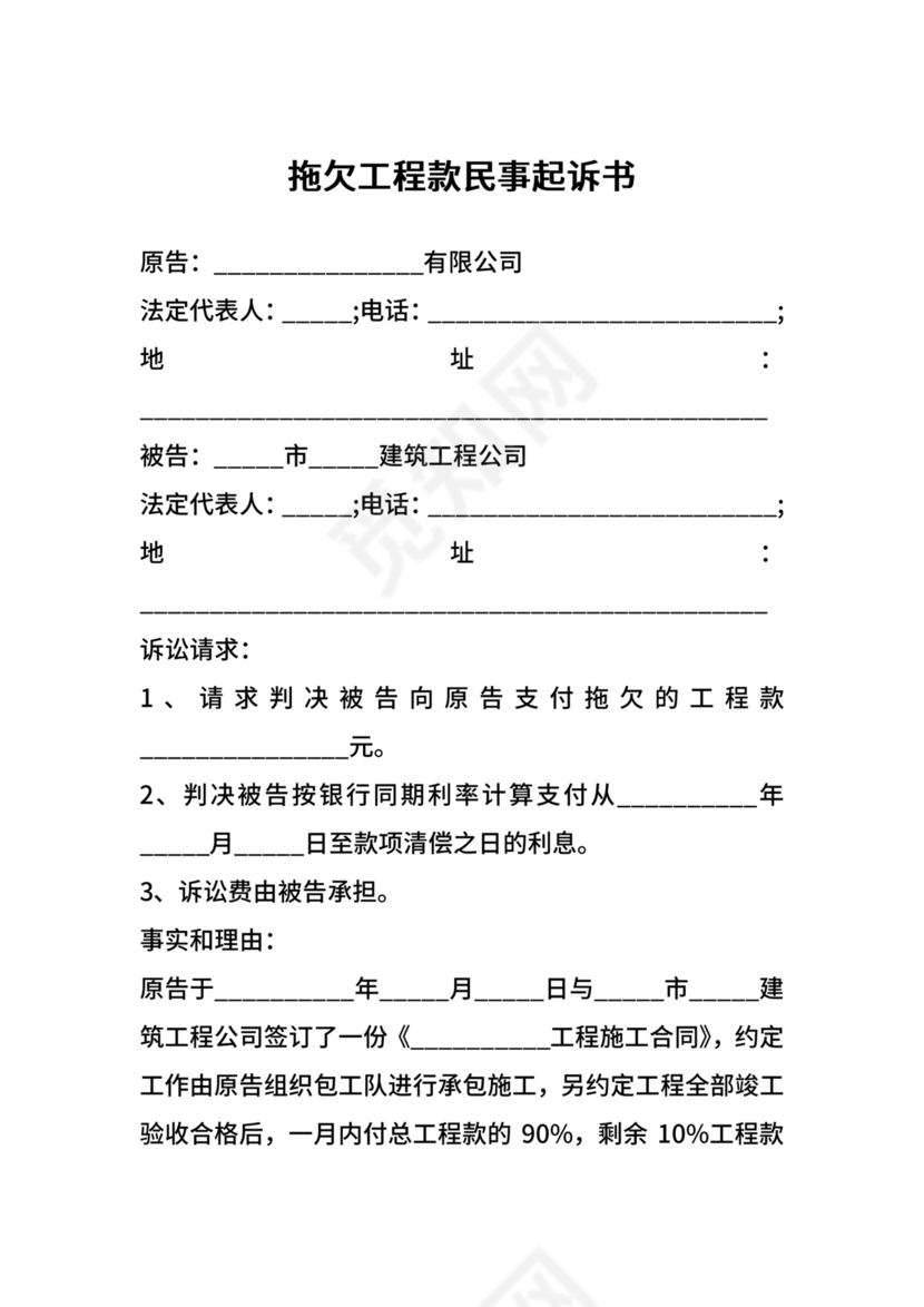 拖欠工程款民事起诉书.docx