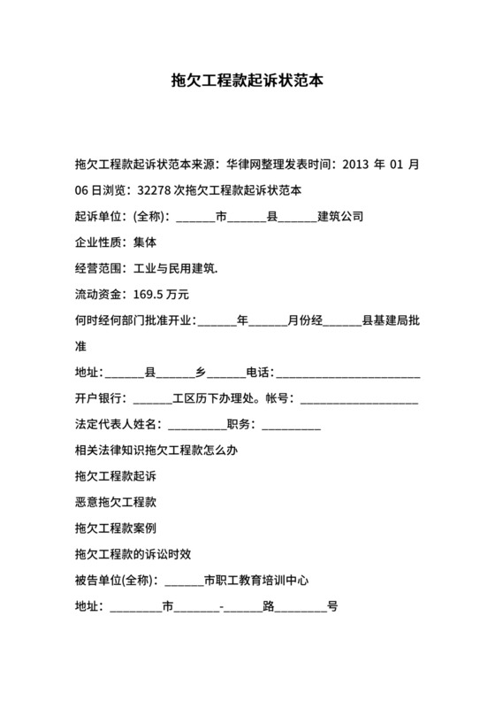 拖欠工程款起诉状范本.docx