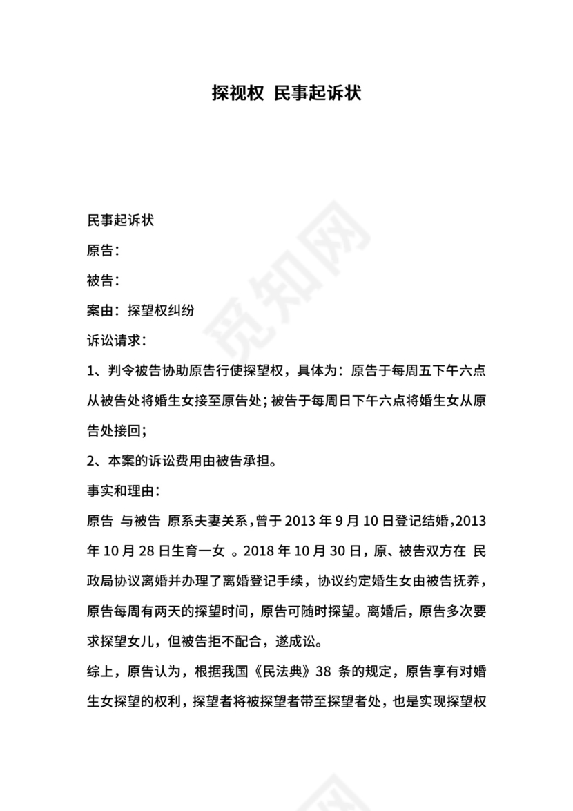 探视权+民事起诉状.docx