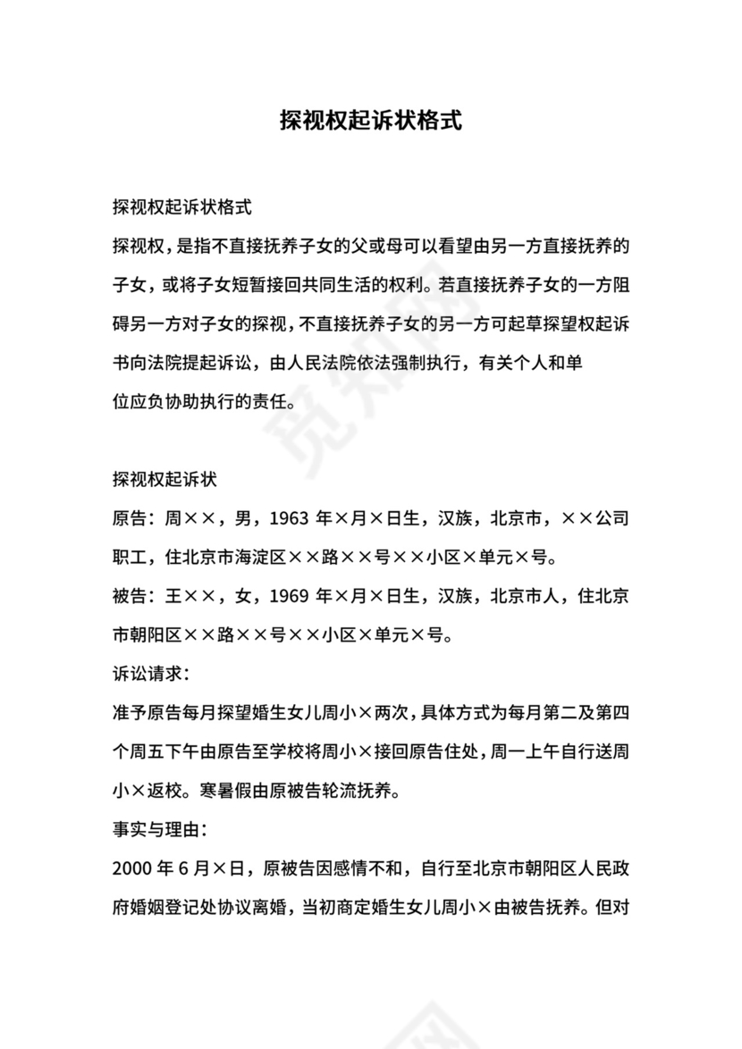 探视权起诉状格式.docx