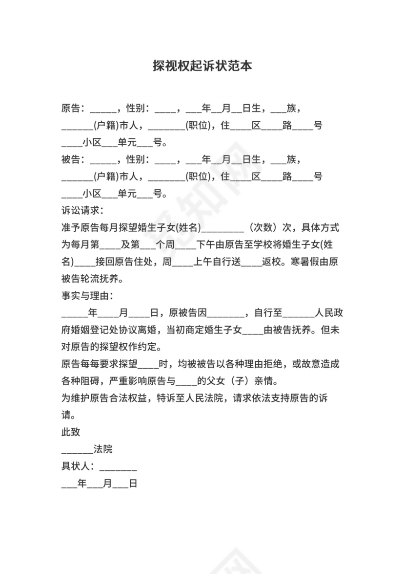 探视权起诉状范本.docx