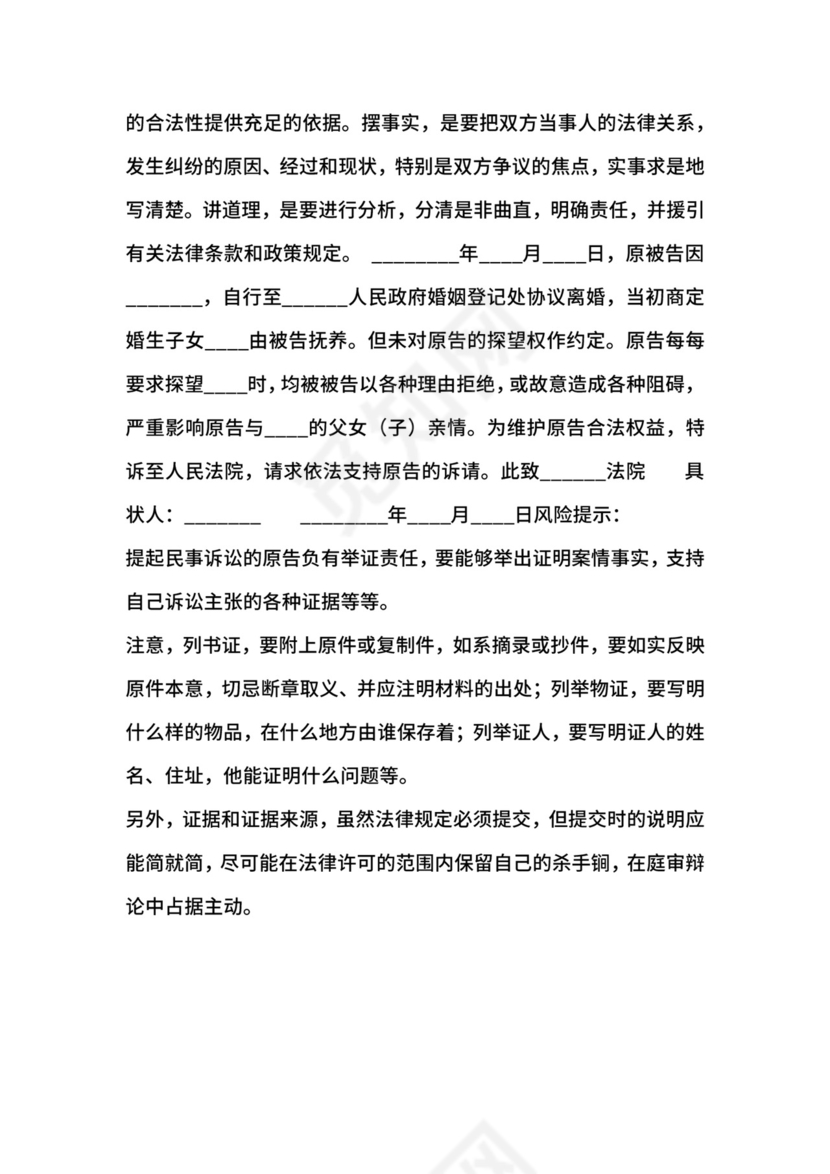 探视权起诉状通用版.docx