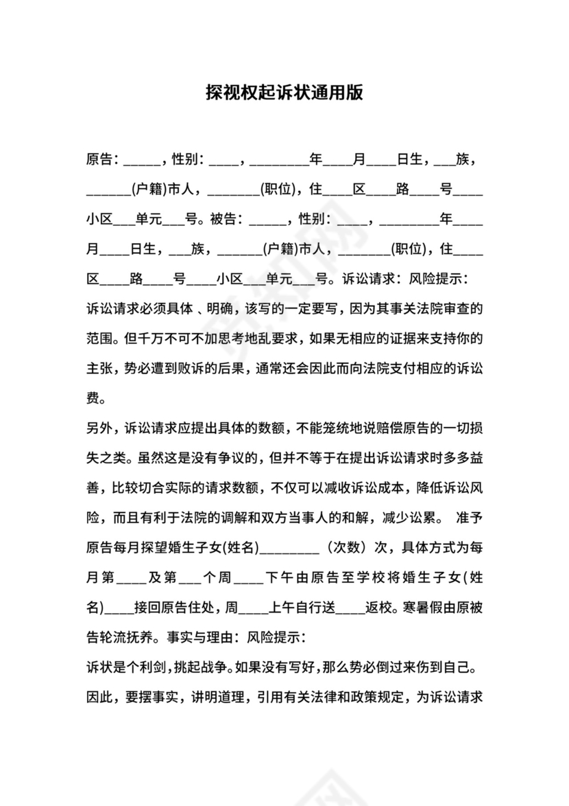 探视权起诉状通用版.docx