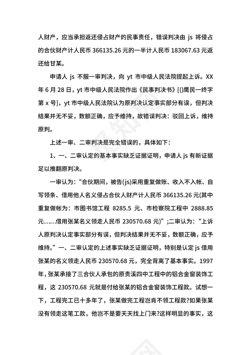 提请检察院抗诉申请书.docx