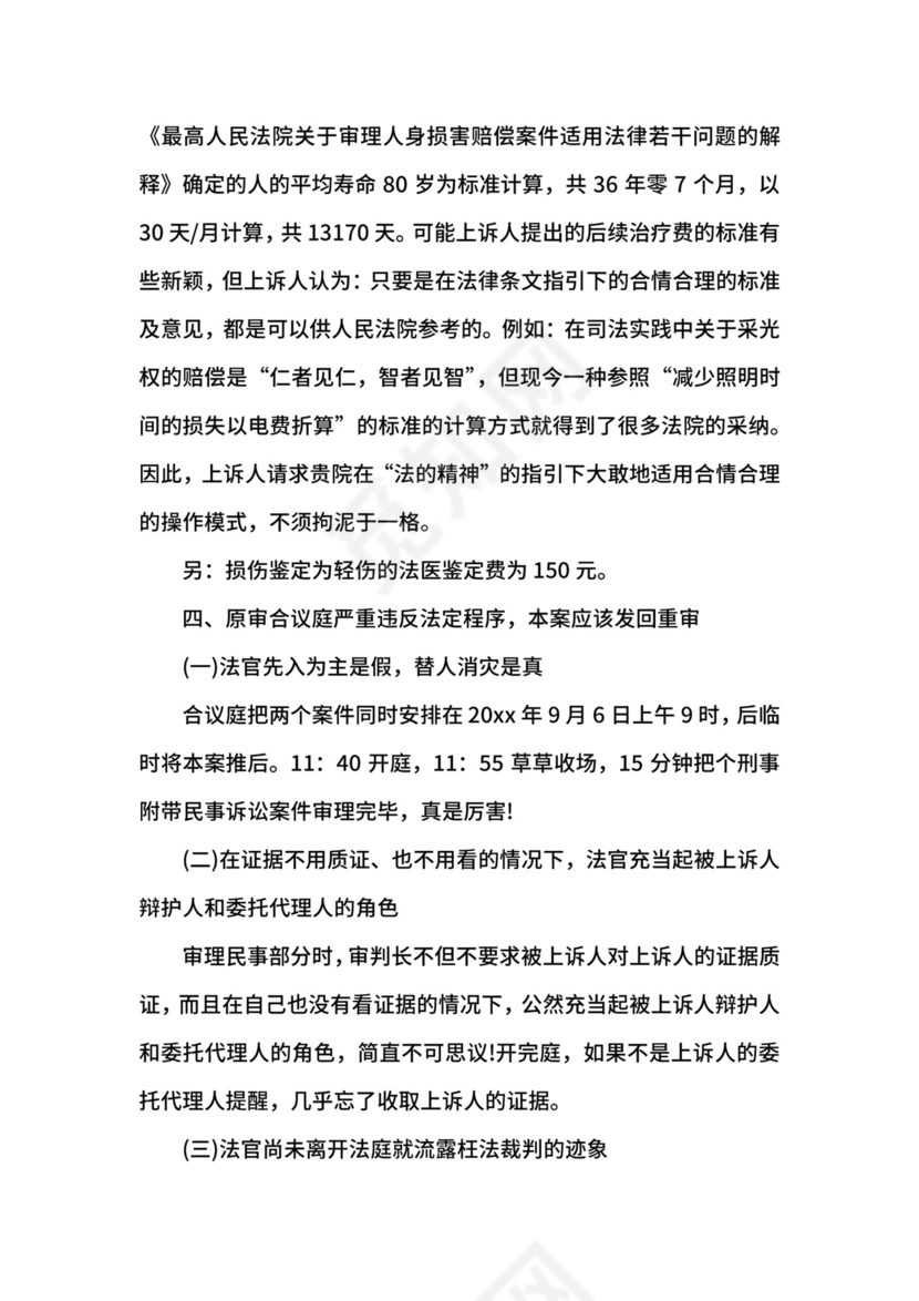 故意伤害罪上诉状范文.docx